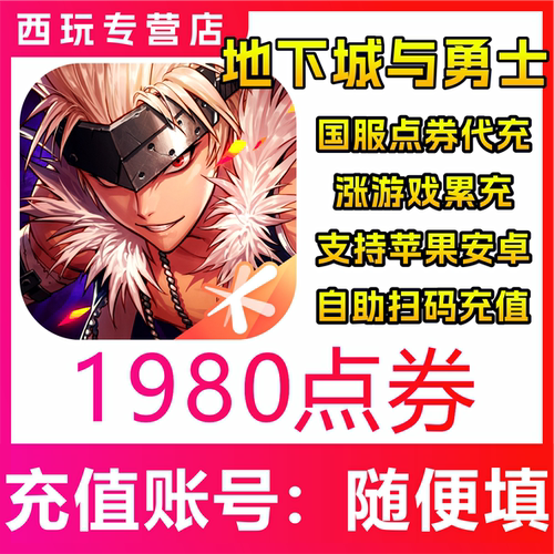 地下城与勇士:起源手游国服点券DNF手游充值198档位648代充点卷券