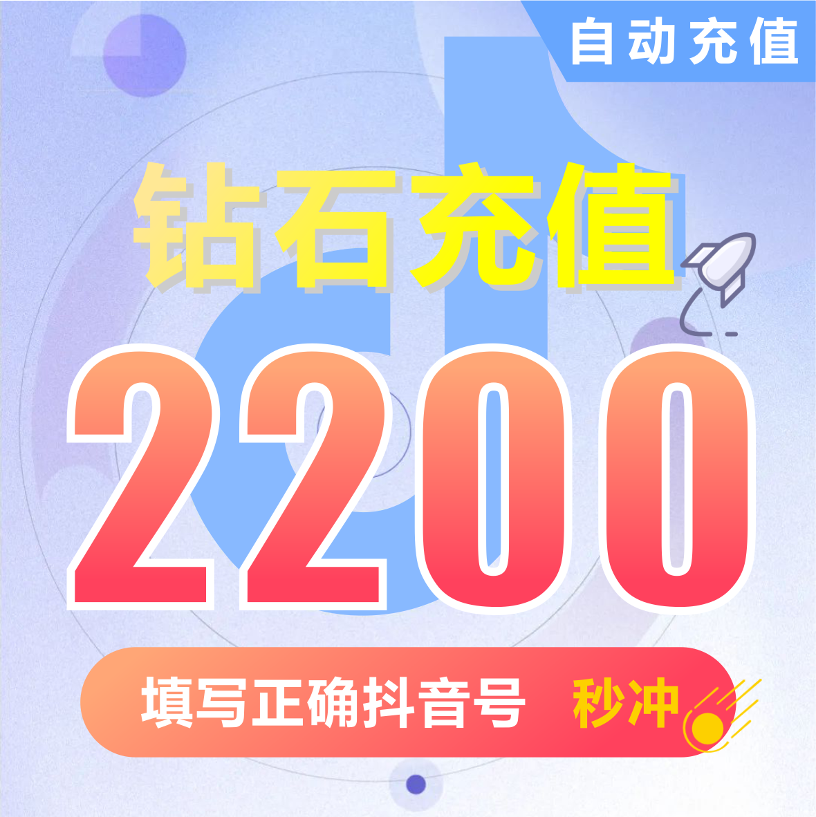 抖币充值秒到账2200钻石douyin斗抖币充值2200抖音币 抖充币抖音