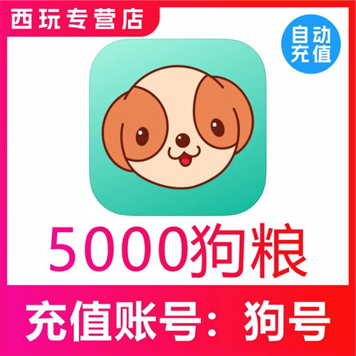 【无需密码】捞月狗狗粮充值5000个狗粮充值 自动充值