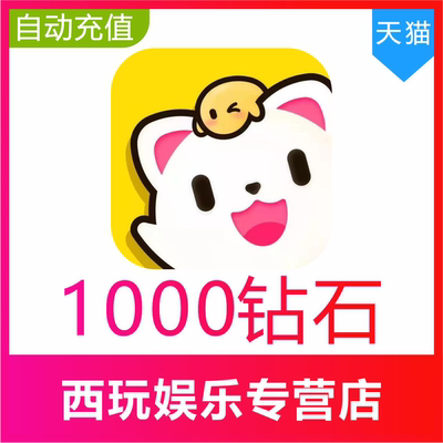 【自动充值】求带 带带陪玩1000 5000 10000 20000 50000钻石充值