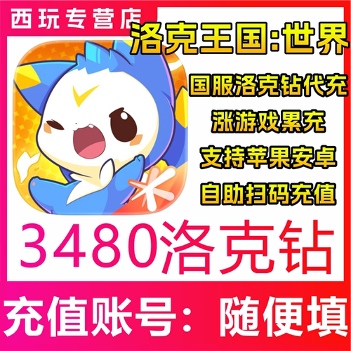 【自动充值】洛克王国：世界手游代充 3480洛克钻 正规充值