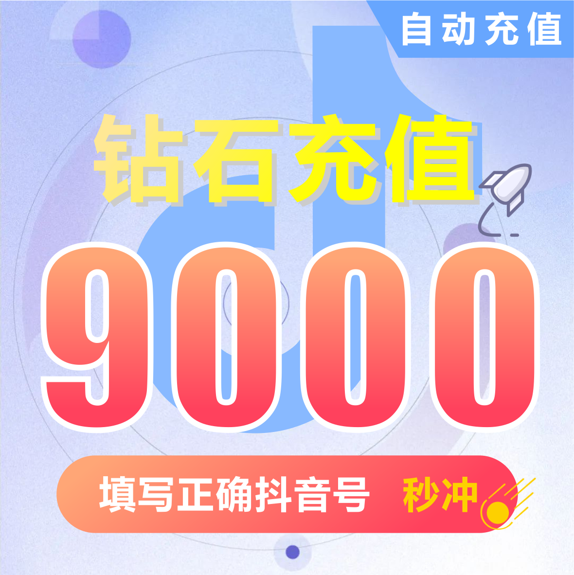 抖币充值秒到账9000钻石douyin斗抖币充值9000抖音币 抖充币抖音