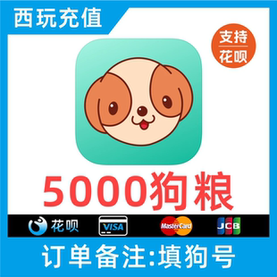 【支持花呗】捞月狗狗粮充值5000个狗粮充值 自动充值