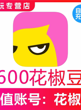 【自动充值】花椒直播600 1980 2980 5980 1万个花椒豆币正规充值