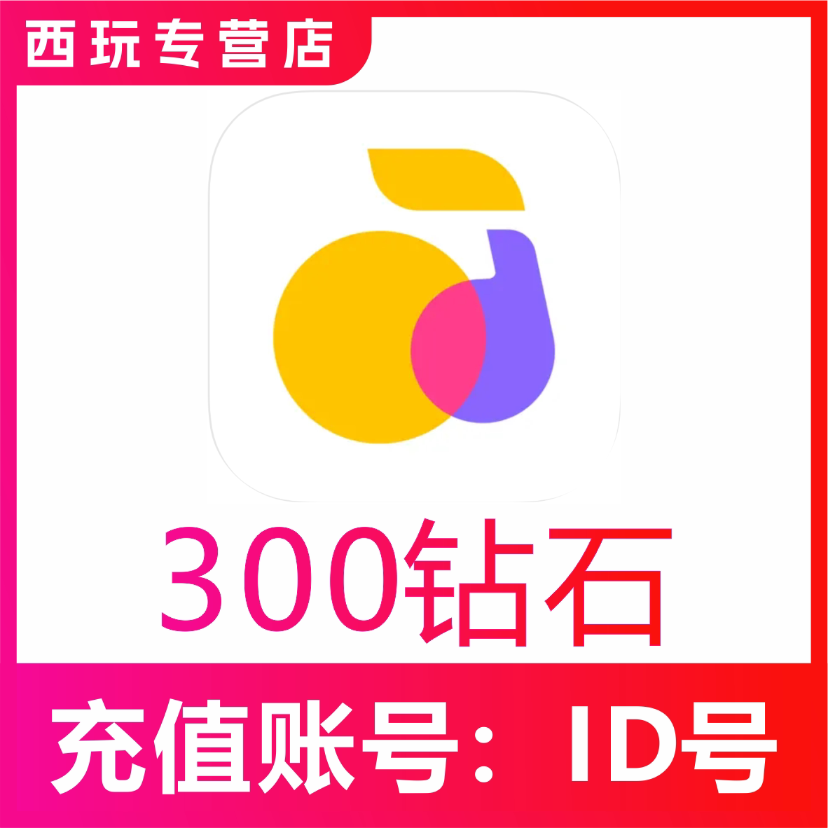 【自动充值】回森交友300个钻石充值 回森280钻石 秒充到账图片