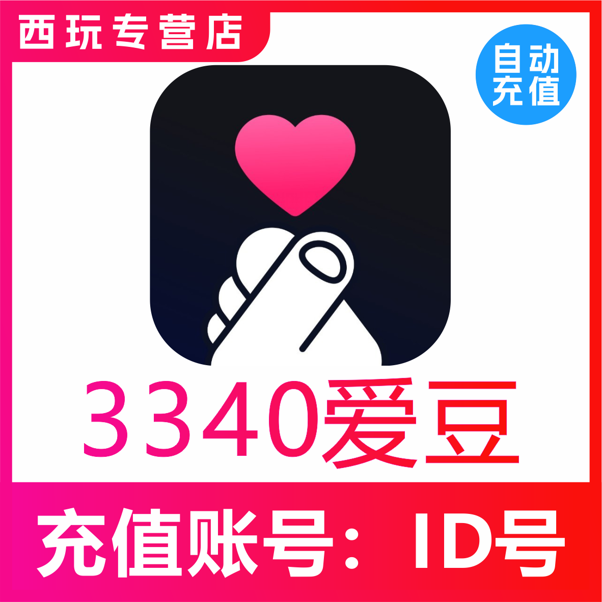 【自动充值】恋爱物语3340爱豆充值 恋爱物语交友爱豆 无需密码