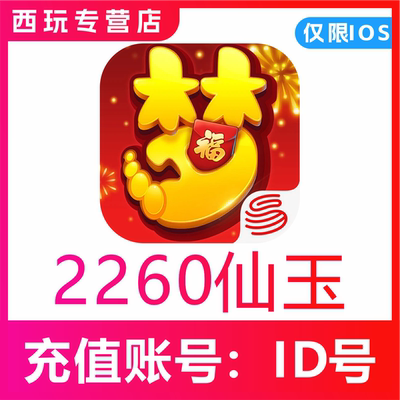【自动充值】梦幻西游手游2260 3468 5768 7768仙玉充值无需上号