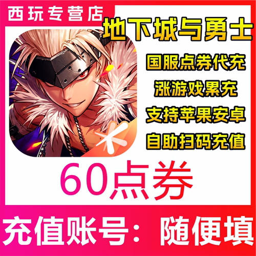 【自动充值】地下城与勇士起源60/680/1280/3280手游国服充点卷券