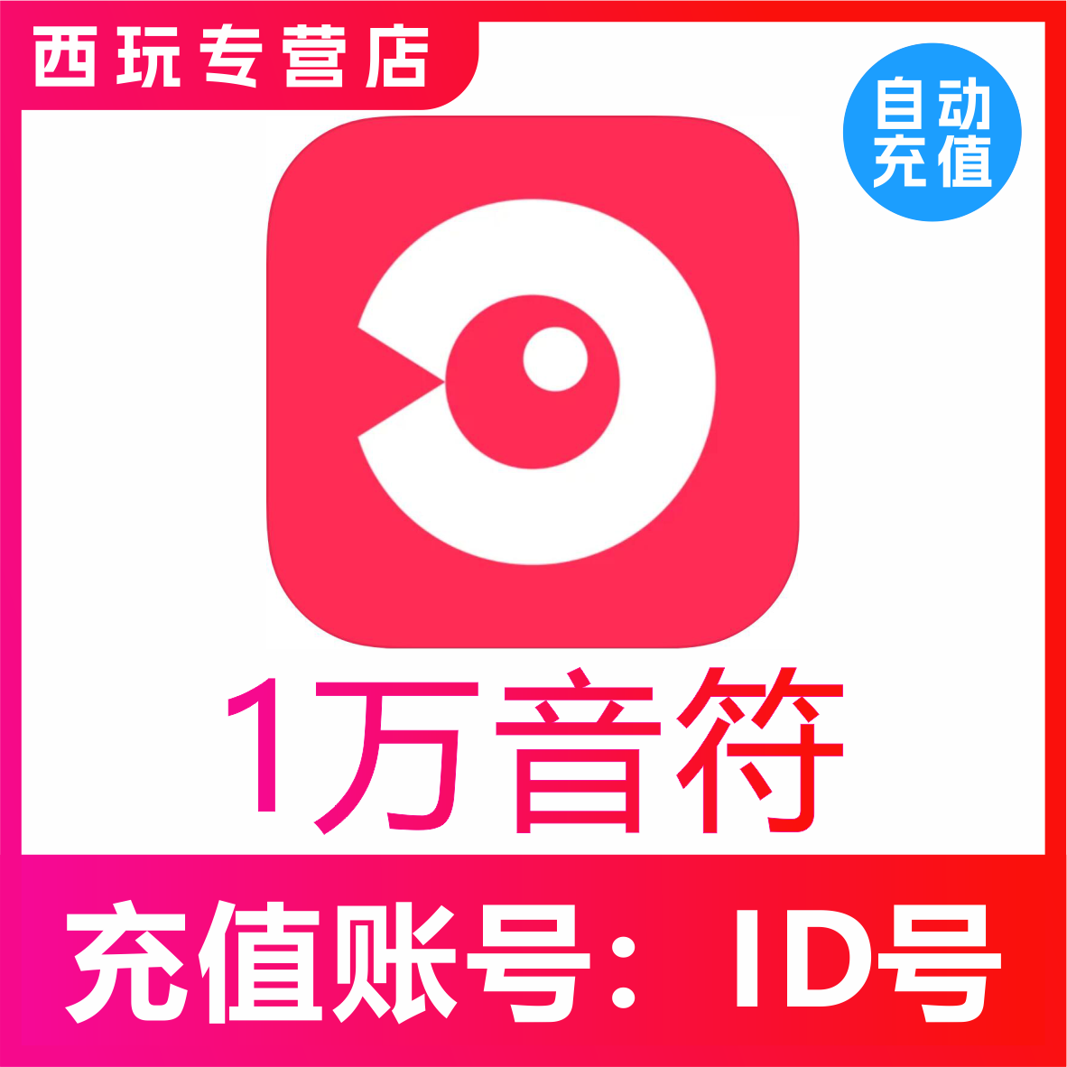 【自动充值】网易云LOOK直播10000 20000 30000 50000音符充值