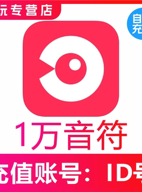 【自动充值】网易云LOOK直播10000 20000 30000 50000音符充值