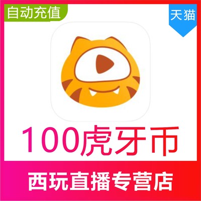 【自动充值】虎牙直播100 200 300 400 500 1000 2000虎牙币充值