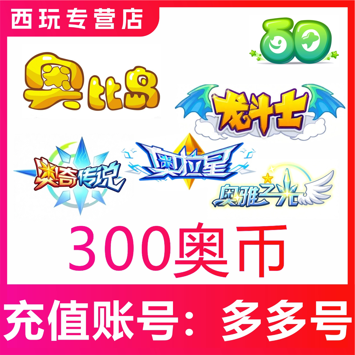多多卡300元300奥币点卡 奥比岛 奥拉星 奥奇传说 龙斗士 充值