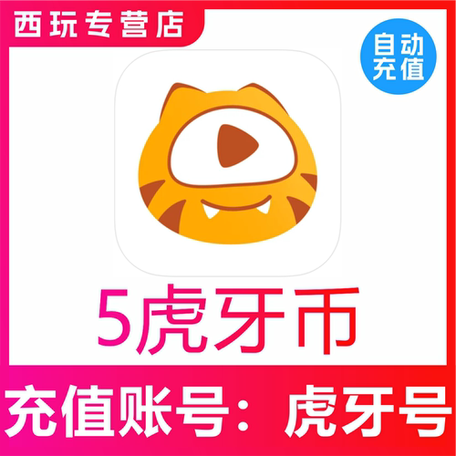 【自动充值】虎牙直播5 10 50 100 200 300 500 1000个虎牙币充值