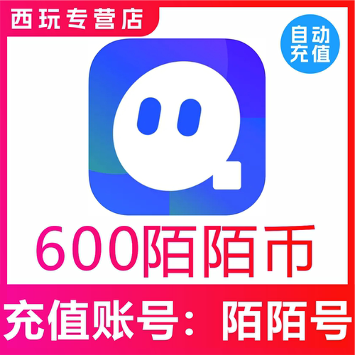 【自动充值】momo陌陌币充值600个陌陌币陌陌直播礼物币