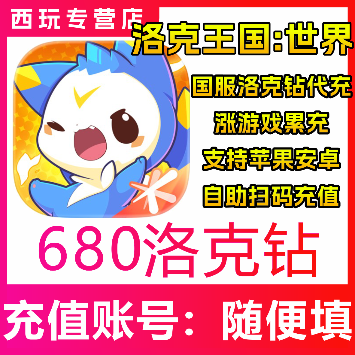 【自动充值】洛克王国:世界手游680/1980/3480/648