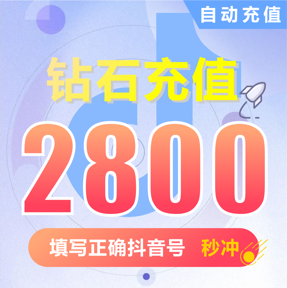 抖币充值秒到账2800钻石douyin斗抖币充值2800抖音币 抖充币抖音