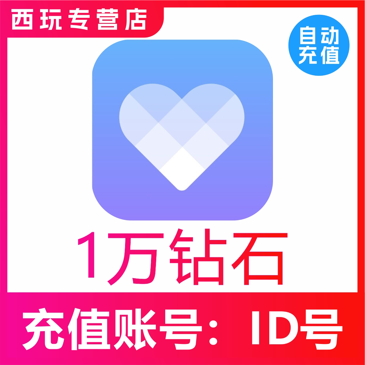 【自动充值】觅伊交友10000/30000/50000/99800/100000个钻石充值图片