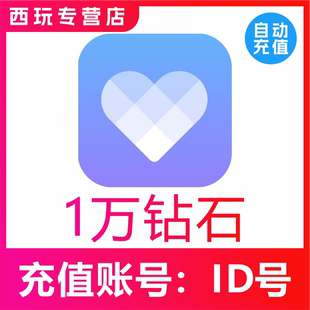 【自动充值】觅伊交友10000/30000/50000/99800/100000个钻石充值