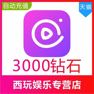 【自动充值】千度热播直播3000 5000 10000 20000 50000钻石充值