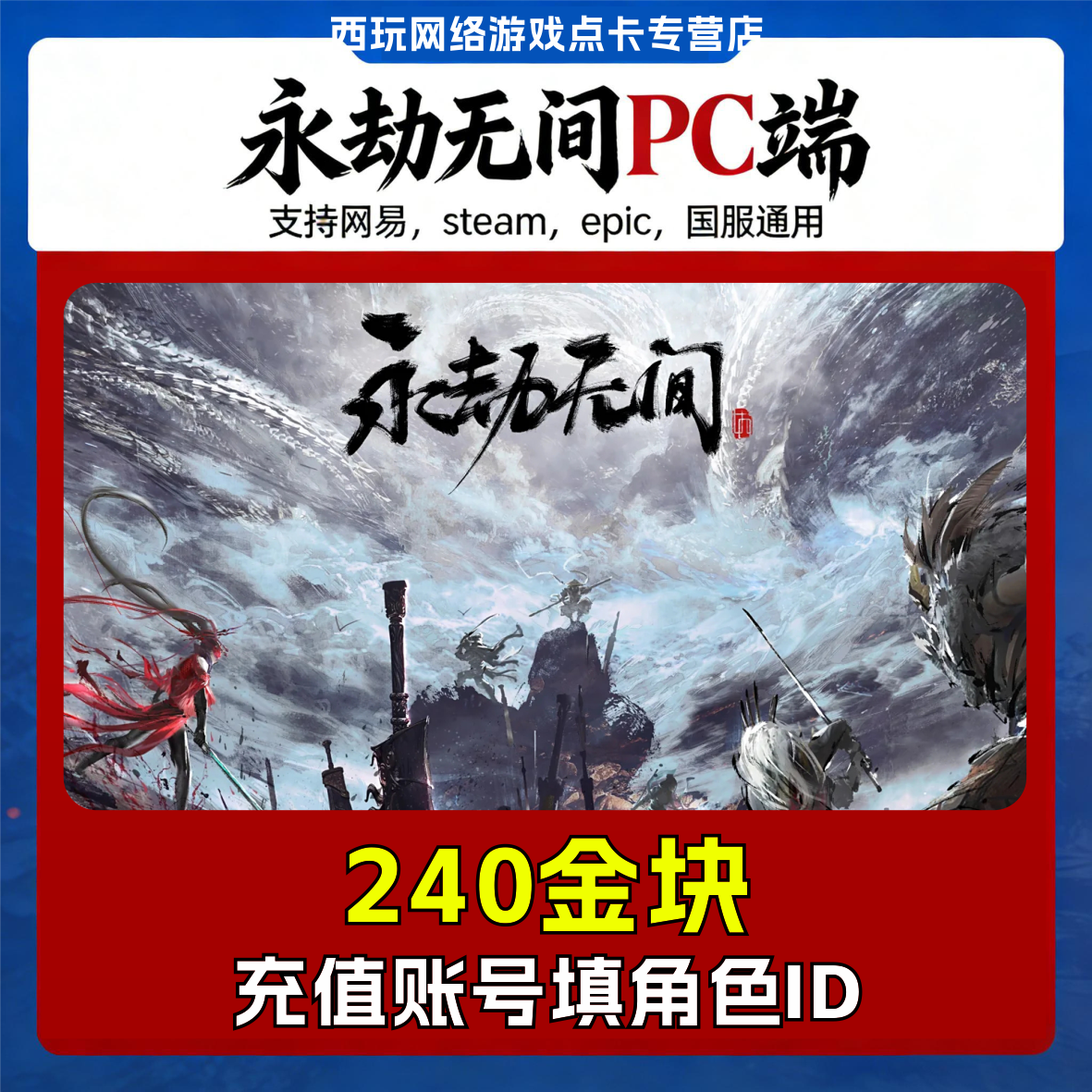 【自动充值】永劫无间240金块充值steam网易epic国服稀世