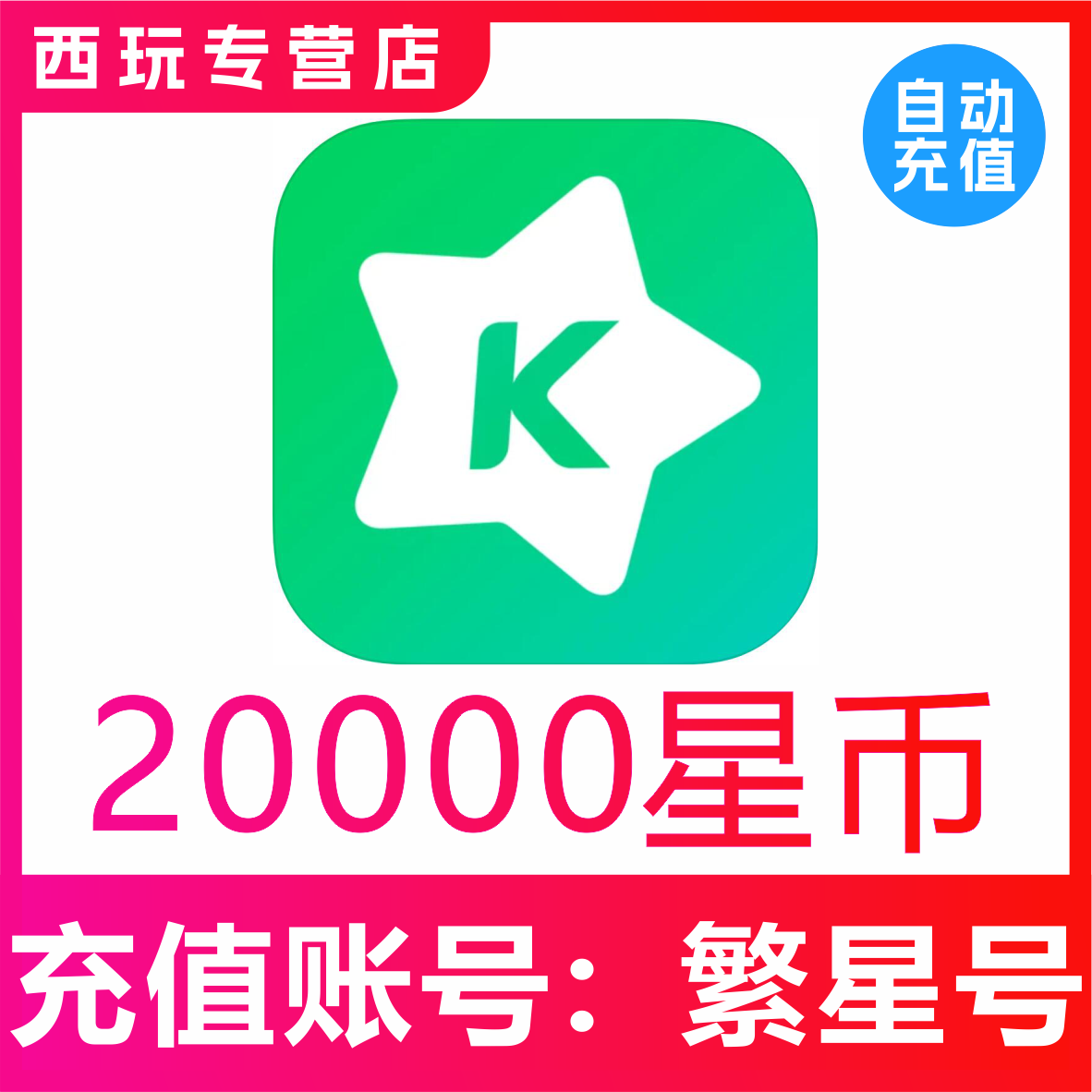 【自动充值】繁星直播20000繁星币充值 繁星直播充值星币