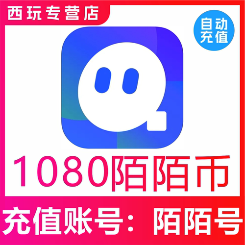 【自动充值】momo陌陌币充值1080个陌陌币陌陌直播礼物币