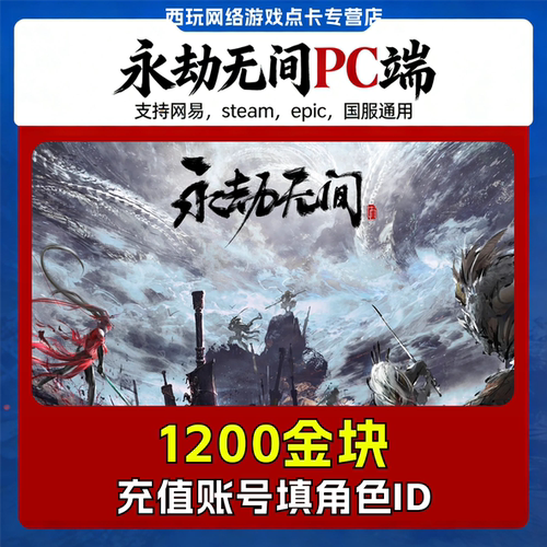 永劫无间金块金砖充值steam/epic/网易端1200-60000金块均可