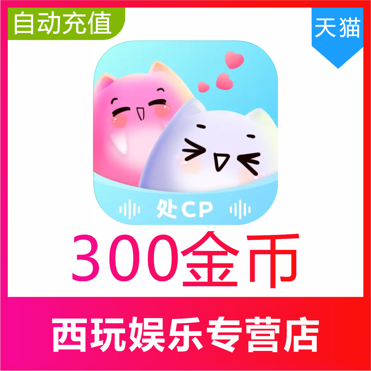 ForU找搭子交友金币充值300 1080 2880 5180 14980金币ForU币充值
