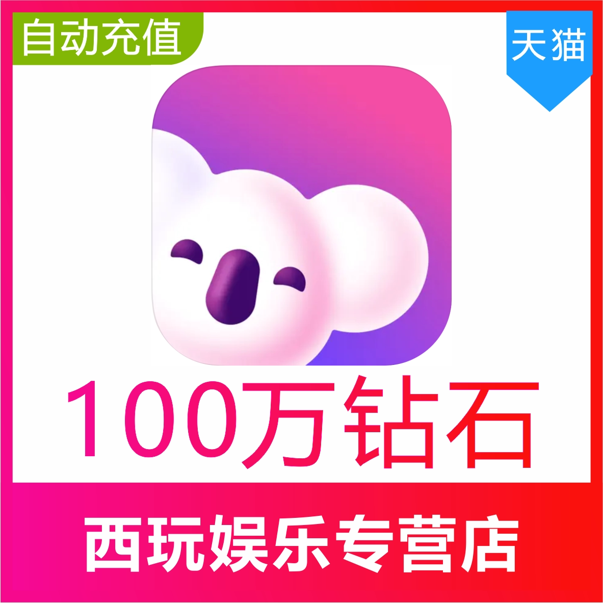 【自动充值】考拉Live1000000钻石充值 考拉Live钻石 无需密码