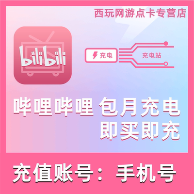 【自动充值】哔哩哔哩UP主充电充值 包月充电专属视频代充
