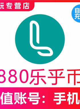 【自动充值】LOFTER 880 1760 5180 10360乐乎币充值lofter乐乎币