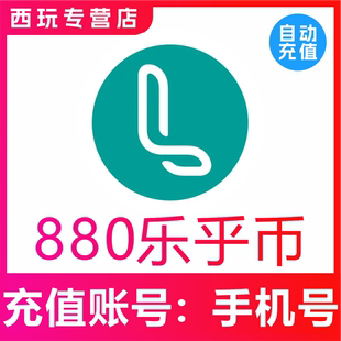 【自动充值】LOFTER 880 1760 5180 10360乐乎币充值lofter乐乎币