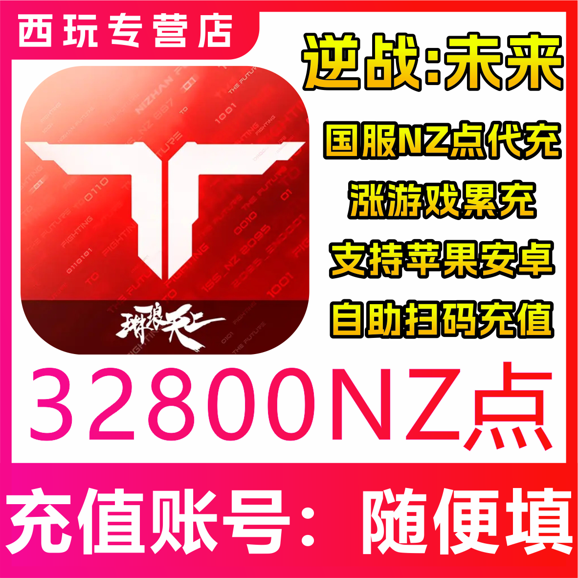 【自动充值】逆战:未来国服手游32800NZ点充值 无需密码