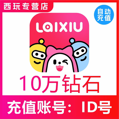 来秀钻石充值 10万钻石 100000钻石充值 KKshake
