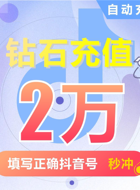 抖音充值钻石(抖币)   抖音抖币20000抖音短视频2000元充值