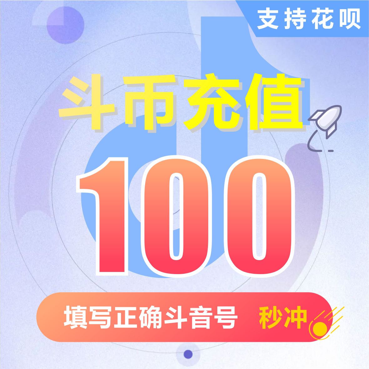 抖币充值钻石(抖币)抖音充值充币 100抖音币300币100元1千元秒冲