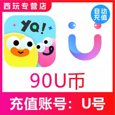 友趣/饭友/她伴交友U币充值90 180 270 450 900 7200 18000U币充
