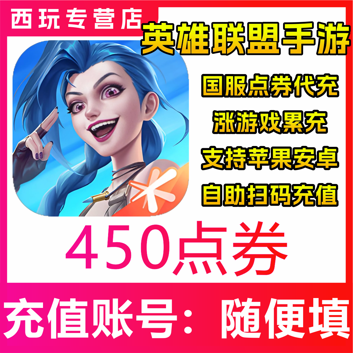 【自动充值】国服LOLM英雄联盟手游450/790/1680/3