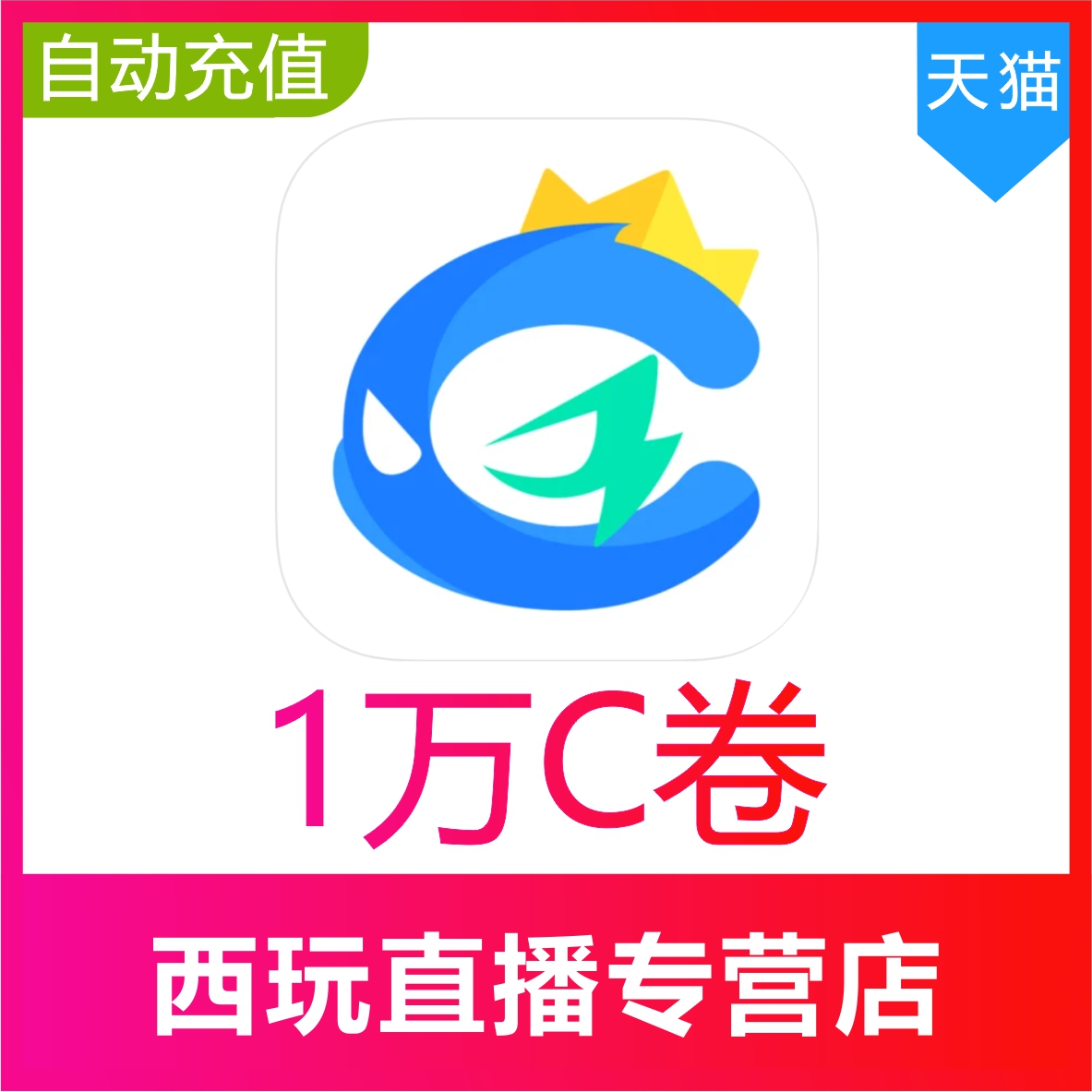 【自动充值】CC直播C卷充值10000C卷  CC直播金锭充值10000金锭