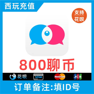 【支持花呗】知聊充值800 1200 2400 9800 10000聊币秒充