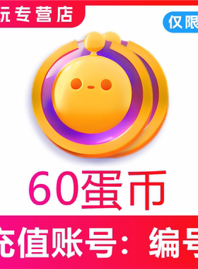 蛋仔派对充值仅支持I0S端60 300 680 1280蛋币 填写蛋仔编号直充