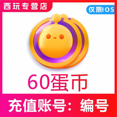 蛋仔派对充值仅支持I0S端60 300 680 1280蛋币 填写蛋仔编号直充