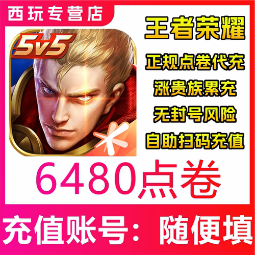 【极速秒到】王者荣耀官方点券6480点券王者点券充值6480点券充值