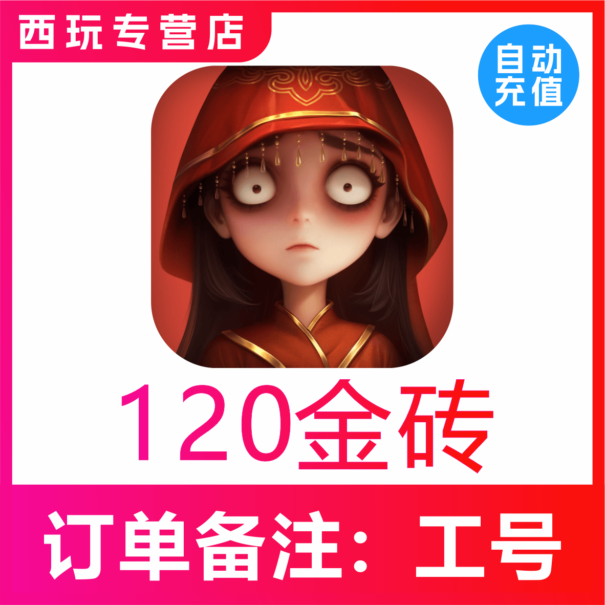 【自动充值】超自然行动组120 300 680 980 1980 6480金砖充值
