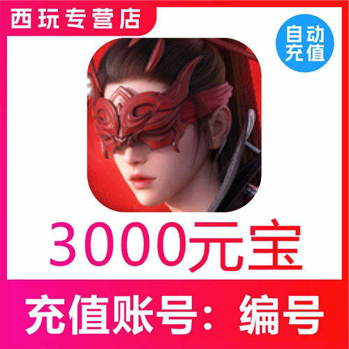 永劫无间手游充值 3000 6480 9000元宝代充 高级通行证 白泽月卡