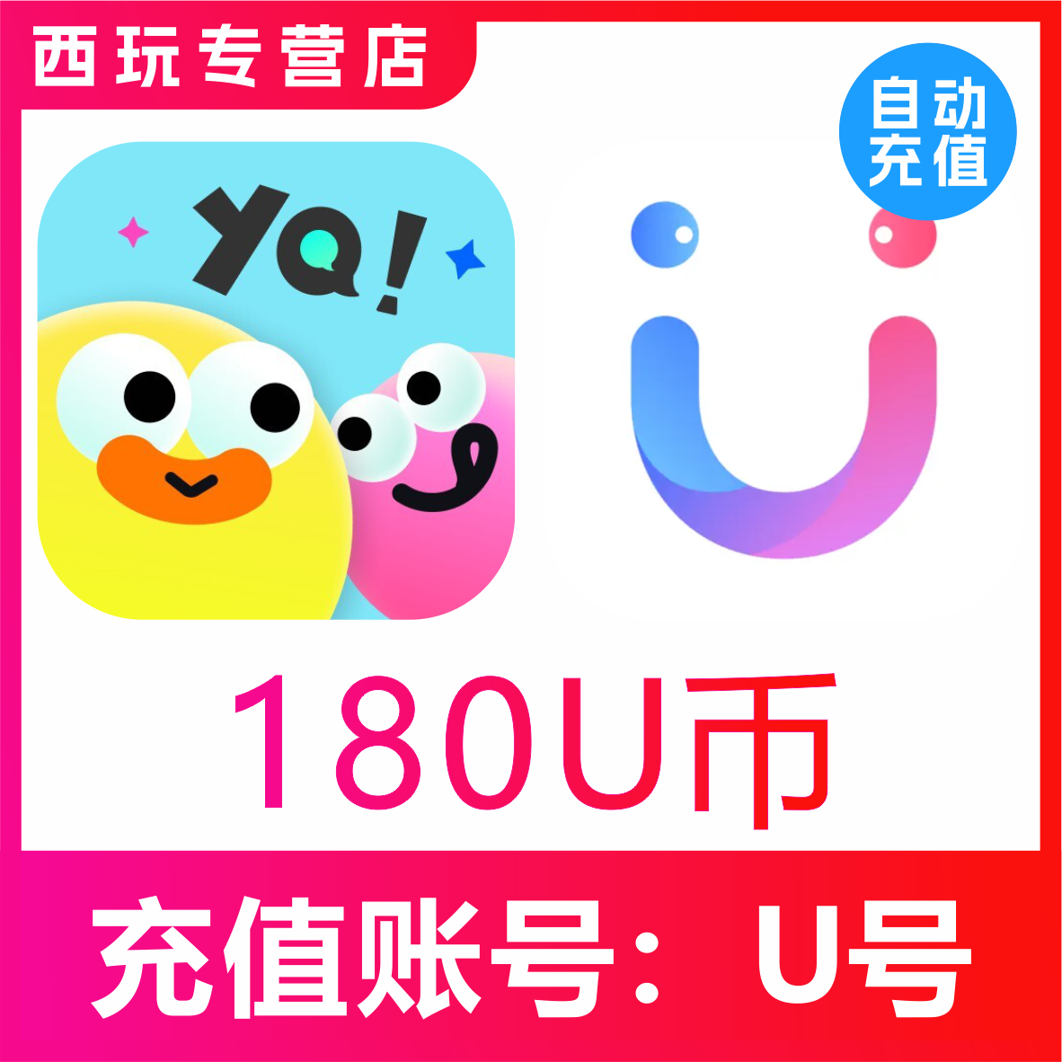 友趣/饭友/她伴交友U币充值180 270 450 900 2700 7200 18000币充