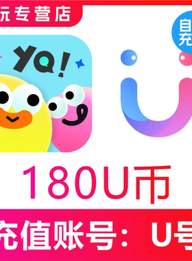 友趣/饭友/她伴交友U币充值180 270 450 900 2700 7200 18000币充