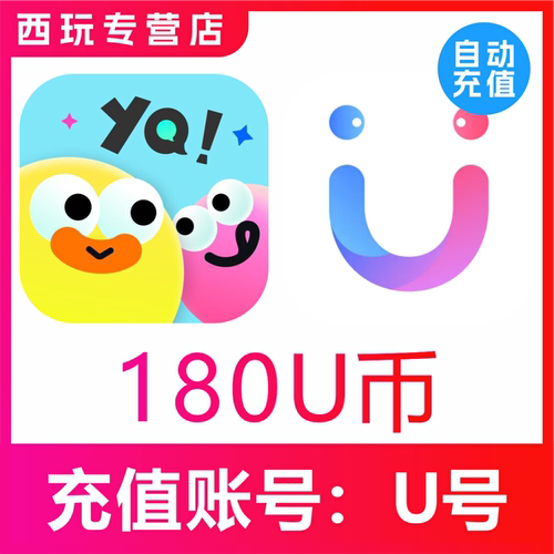 友趣/饭友/她伴交友U币充值180 270 450 900 2700 7200 18000币充