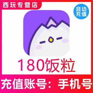饭角广播剧交流社区 饭角180个饭粒充值 秒充到账 自动充值