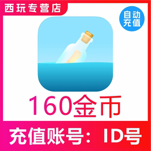 遇见漂流瓶金币充值160 300 980 2980 5180 15980个金币官网充值